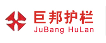 佛（fó）山市巨邦护栏有限（xiàn）公司